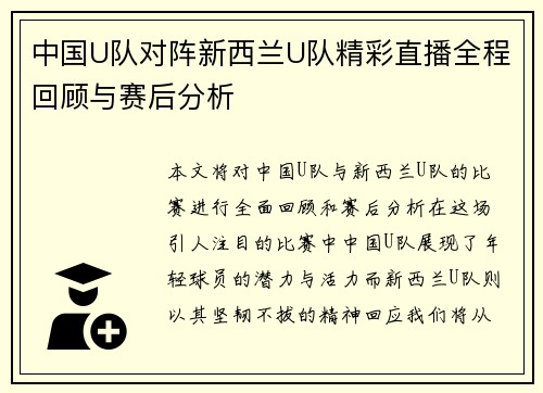 中国U队对阵新西兰U队精彩直播全程回顾与赛后分析