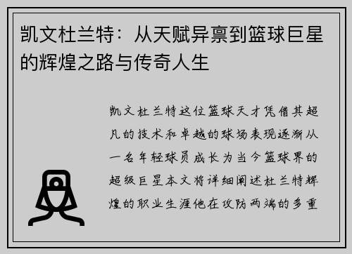凯文杜兰特：从天赋异禀到篮球巨星的辉煌之路与传奇人生