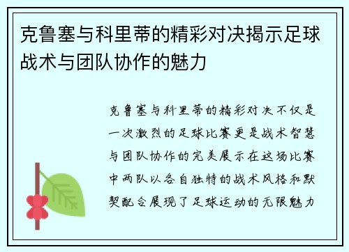 克鲁塞与科里蒂的精彩对决揭示足球战术与团队协作的魅力