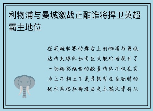 利物浦与曼城激战正酣谁将捍卫英超霸主地位