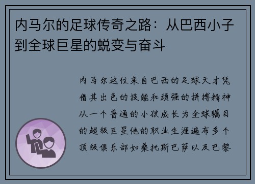 内马尔的足球传奇之路：从巴西小子到全球巨星的蜕变与奋斗