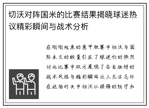 切沃对阵国米的比赛结果揭晓球迷热议精彩瞬间与战术分析