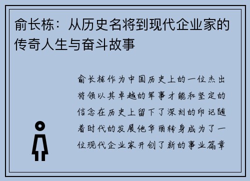俞长栋：从历史名将到现代企业家的传奇人生与奋斗故事