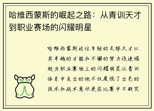 哈维西蒙斯的崛起之路：从青训天才到职业赛场的闪耀明星