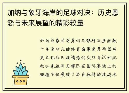 加纳与象牙海岸的足球对决：历史恩怨与未来展望的精彩较量