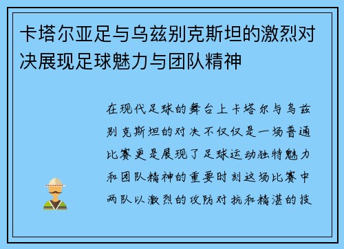 卡塔尔亚足与乌兹别克斯坦的激烈对决展现足球魅力与团队精神