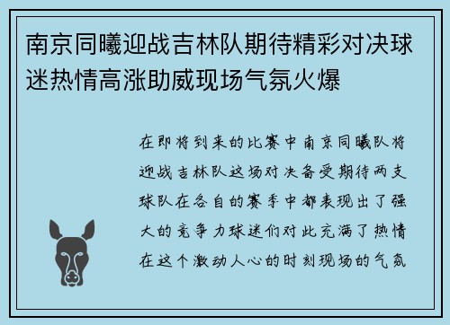 南京同曦迎战吉林队期待精彩对决球迷热情高涨助威现场气氛火爆