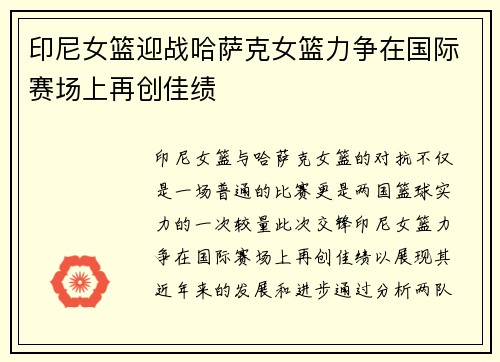 印尼女篮迎战哈萨克女篮力争在国际赛场上再创佳绩