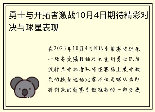勇士与开拓者激战10月4日期待精彩对决与球星表现