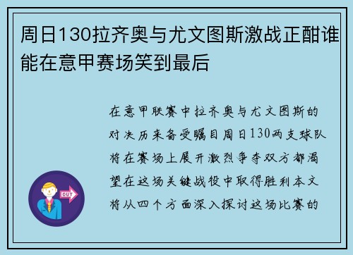 周日130拉齐奥与尤文图斯激战正酣谁能在意甲赛场笑到最后