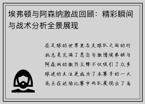 埃弗顿与阿森纳激战回顾：精彩瞬间与战术分析全景展现