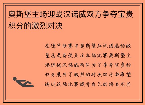 奥斯堡主场迎战汉诺威双方争夺宝贵积分的激烈对决