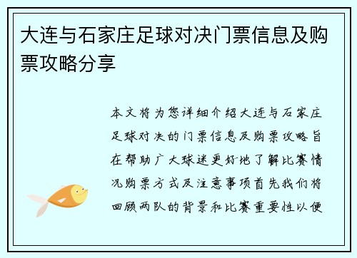 大连与石家庄足球对决门票信息及购票攻略分享