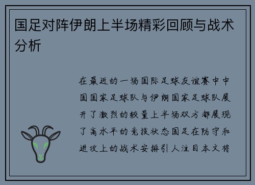 国足对阵伊朗上半场精彩回顾与战术分析