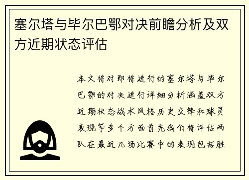 塞尔塔与毕尔巴鄂对决前瞻分析及双方近期状态评估