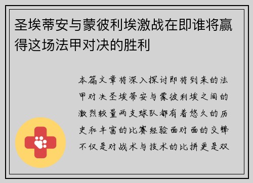 圣埃蒂安与蒙彼利埃激战在即谁将赢得这场法甲对决的胜利