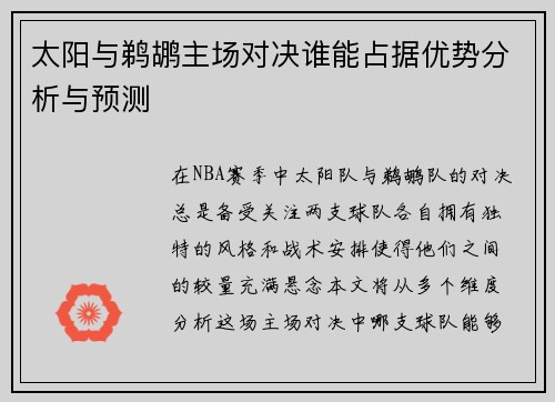 太阳与鹈鹕主场对决谁能占据优势分析与预测