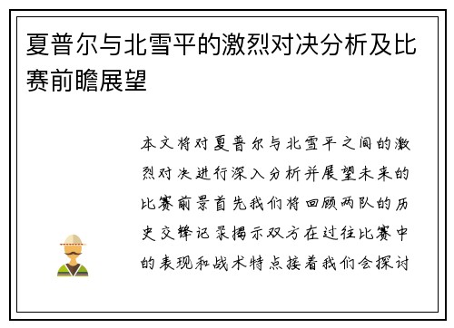 夏普尔与北雪平的激烈对决分析及比赛前瞻展望