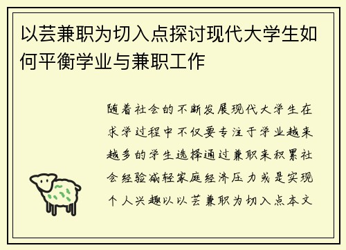 以芸兼职为切入点探讨现代大学生如何平衡学业与兼职工作