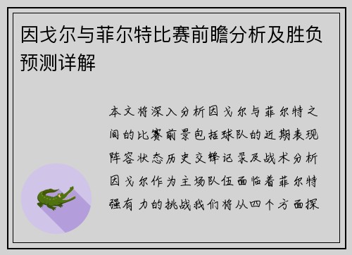 因戈尔与菲尔特比赛前瞻分析及胜负预测详解