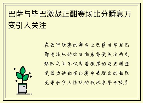 巴萨与毕巴激战正酣赛场比分瞬息万变引人关注