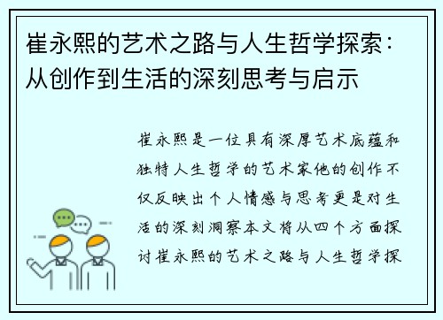 崔永熙的艺术之路与人生哲学探索：从创作到生活的深刻思考与启示