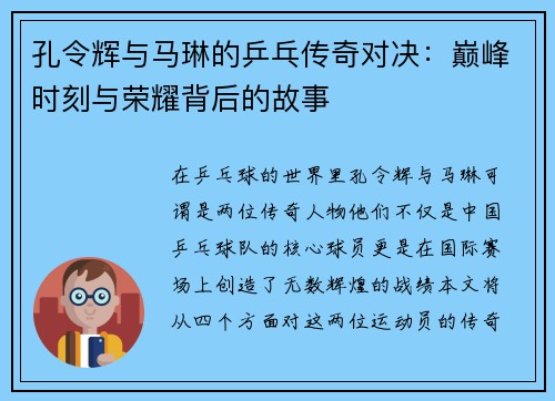 孔令辉与马琳的乒乓传奇对决：巅峰时刻与荣耀背后的故事