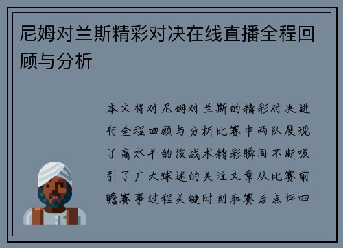 尼姆对兰斯精彩对决在线直播全程回顾与分析