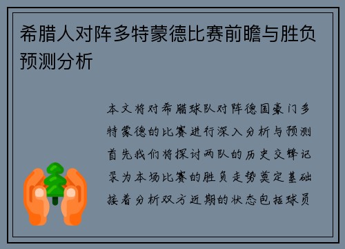 希腊人对阵多特蒙德比赛前瞻与胜负预测分析