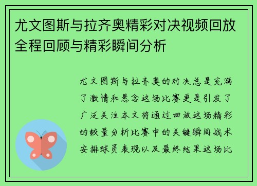 尤文图斯与拉齐奥精彩对决视频回放全程回顾与精彩瞬间分析
