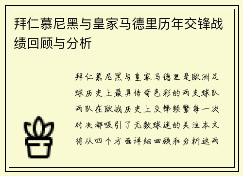拜仁慕尼黑与皇家马德里历年交锋战绩回顾与分析