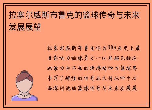 拉塞尔威斯布鲁克的篮球传奇与未来发展展望