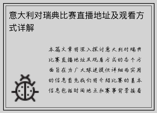 意大利对瑞典比赛直播地址及观看方式详解