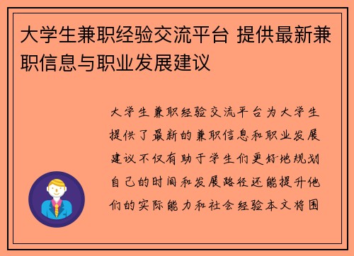 大学生兼职经验交流平台 提供最新兼职信息与职业发展建议