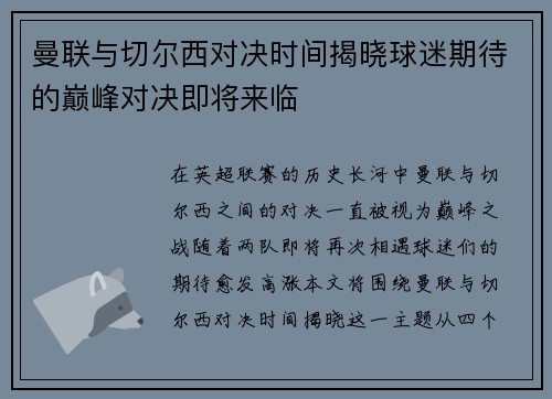 曼联与切尔西对决时间揭晓球迷期待的巅峰对决即将来临