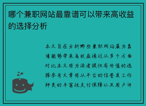 哪个兼职网站最靠谱可以带来高收益的选择分析