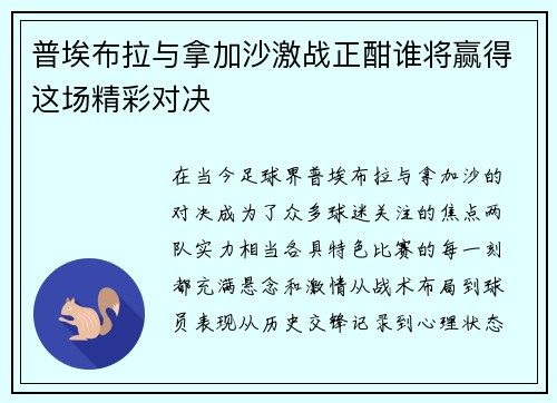 普埃布拉与拿加沙激战正酣谁将赢得这场精彩对决