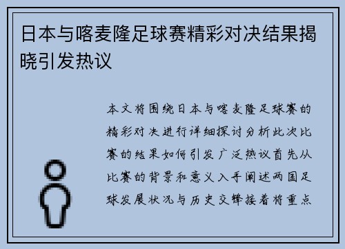 日本与喀麦隆足球赛精彩对决结果揭晓引发热议