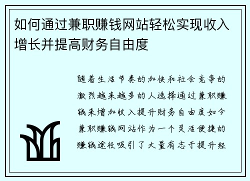 如何通过兼职赚钱网站轻松实现收入增长并提高财务自由度