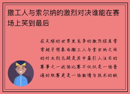 撒工人与索尔纳的激烈对决谁能在赛场上笑到最后