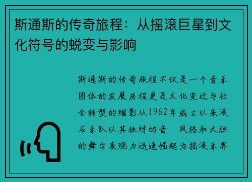 斯通斯的传奇旅程：从摇滚巨星到文化符号的蜕变与影响