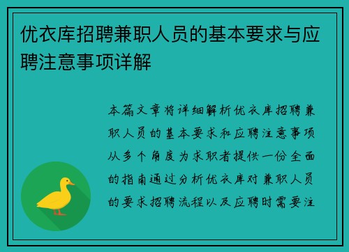 优衣库招聘兼职人员的基本要求与应聘注意事项详解