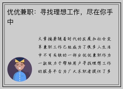 优优兼职：寻找理想工作，尽在你手中