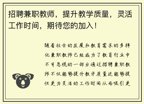 招聘兼职教师，提升教学质量，灵活工作时间，期待您的加入！