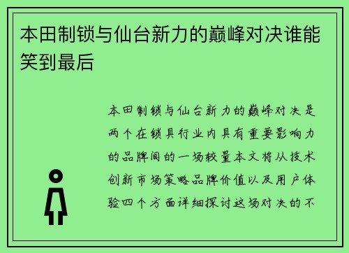 本田制锁与仙台新力的巅峰对决谁能笑到最后