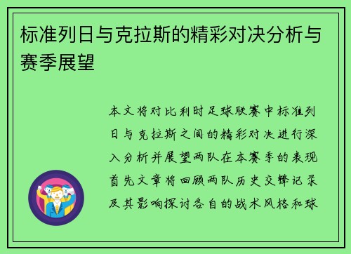 标准列日与克拉斯的精彩对决分析与赛季展望