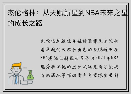 杰伦格林：从天赋新星到NBA未来之星的成长之路