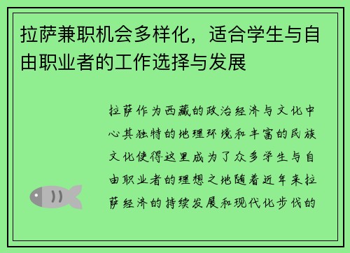 拉萨兼职机会多样化，适合学生与自由职业者的工作选择与发展