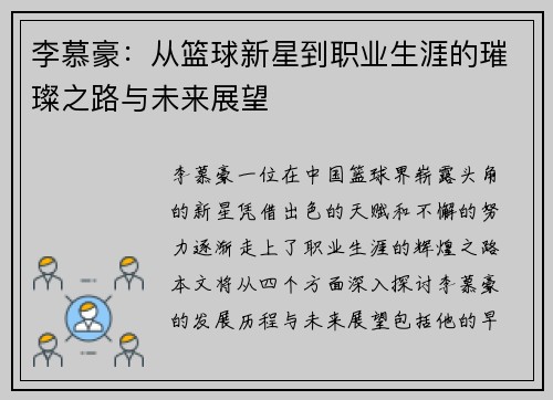 李慕豪：从篮球新星到职业生涯的璀璨之路与未来展望