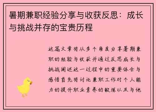 暑期兼职经验分享与收获反思：成长与挑战并存的宝贵历程